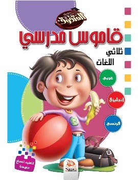 قاموس مدرسي ثلاثي اللغات