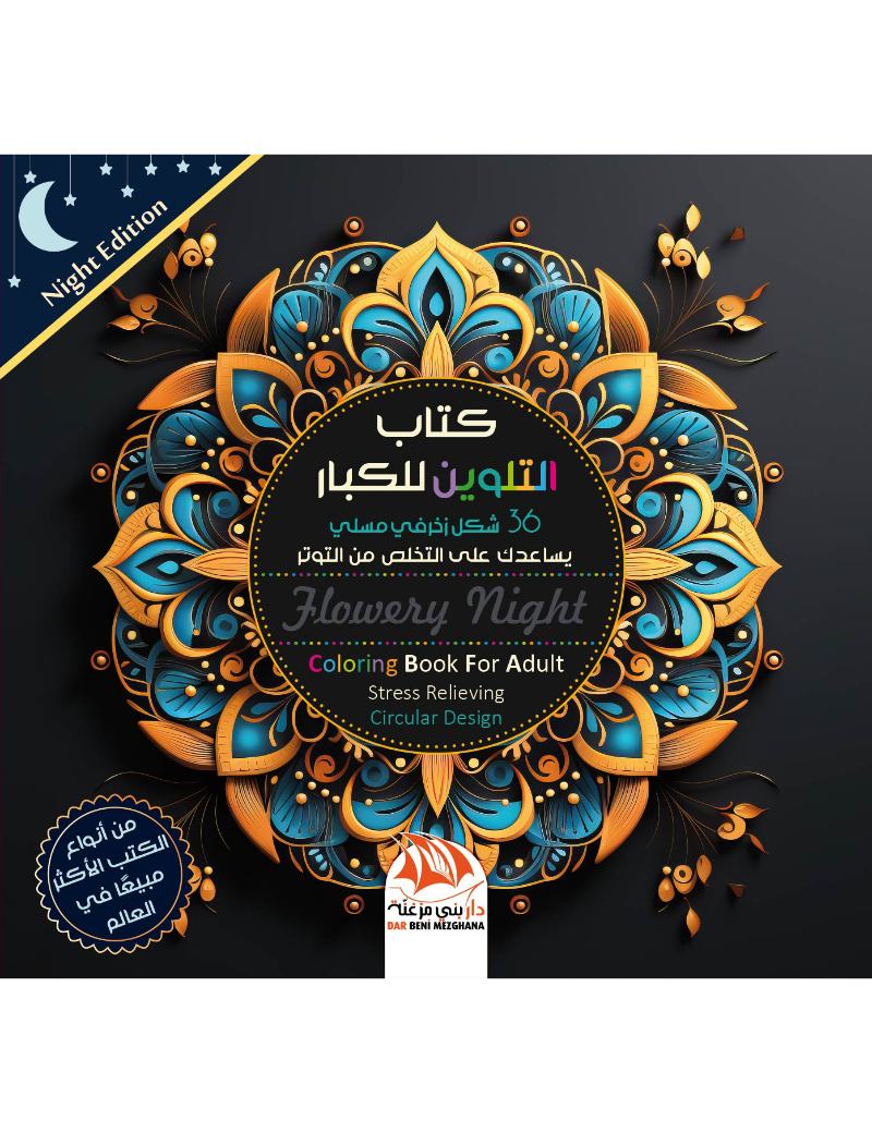 كتاب التلوين للكبار 18 - Flowery night - Night Edition