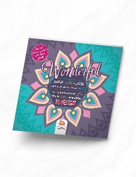 كتاب التلوين للكبار - Wonderful - COL28